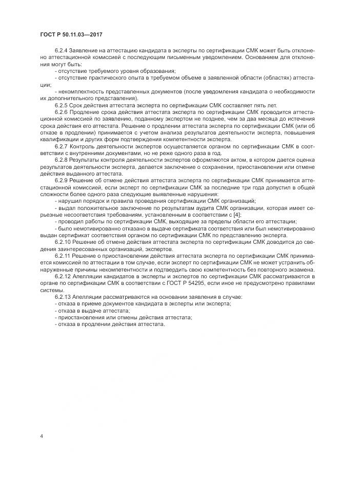 ГОСТ Р  50.11.03-2017, страница 8