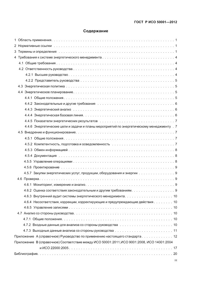 ГОСТ Р ИСО 50001-2012, страница 3