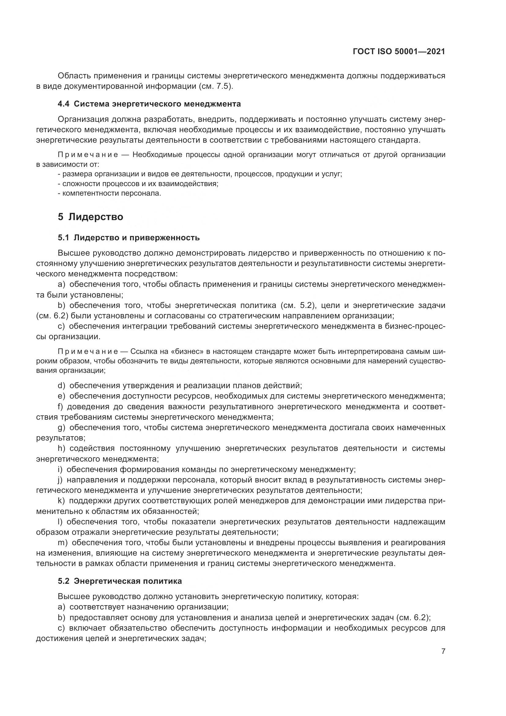 ГОСТ ISO 50001-2021, страница 13