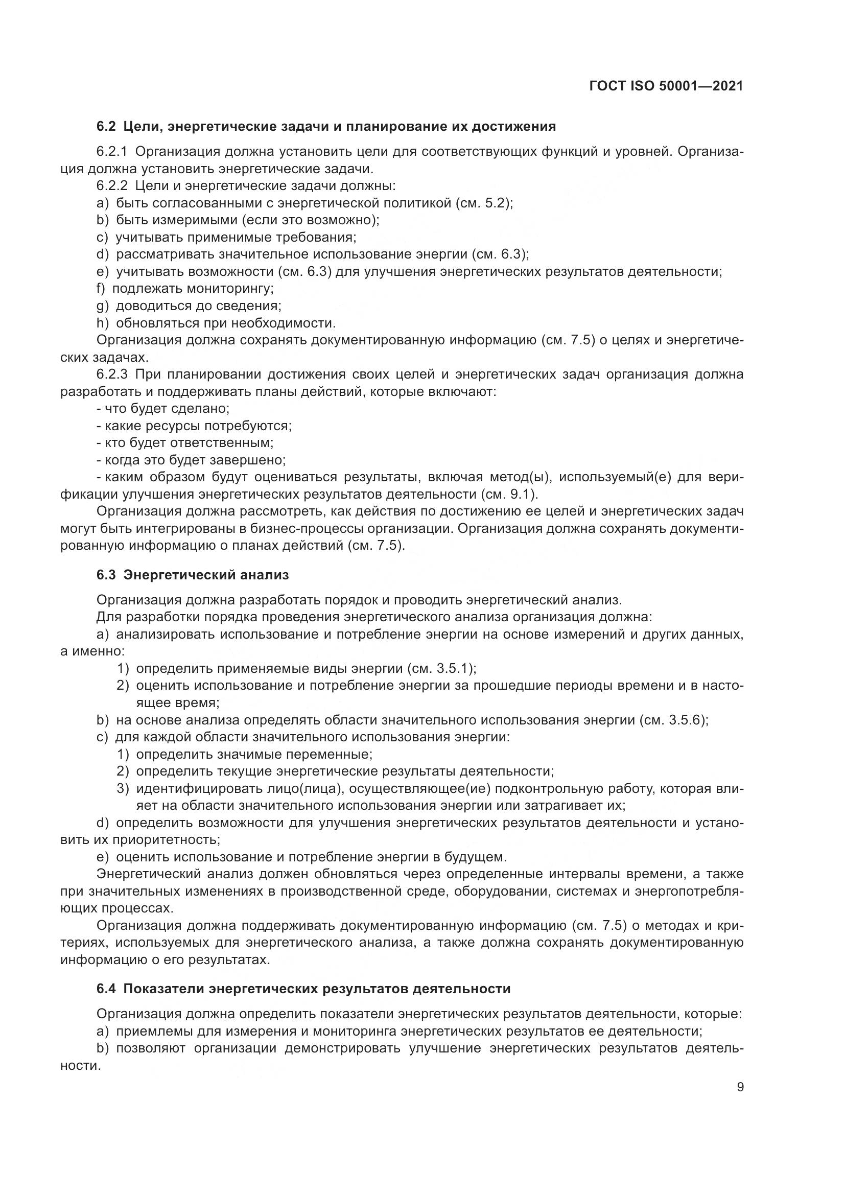 ГОСТ ISO 50001-2021, страница 15
