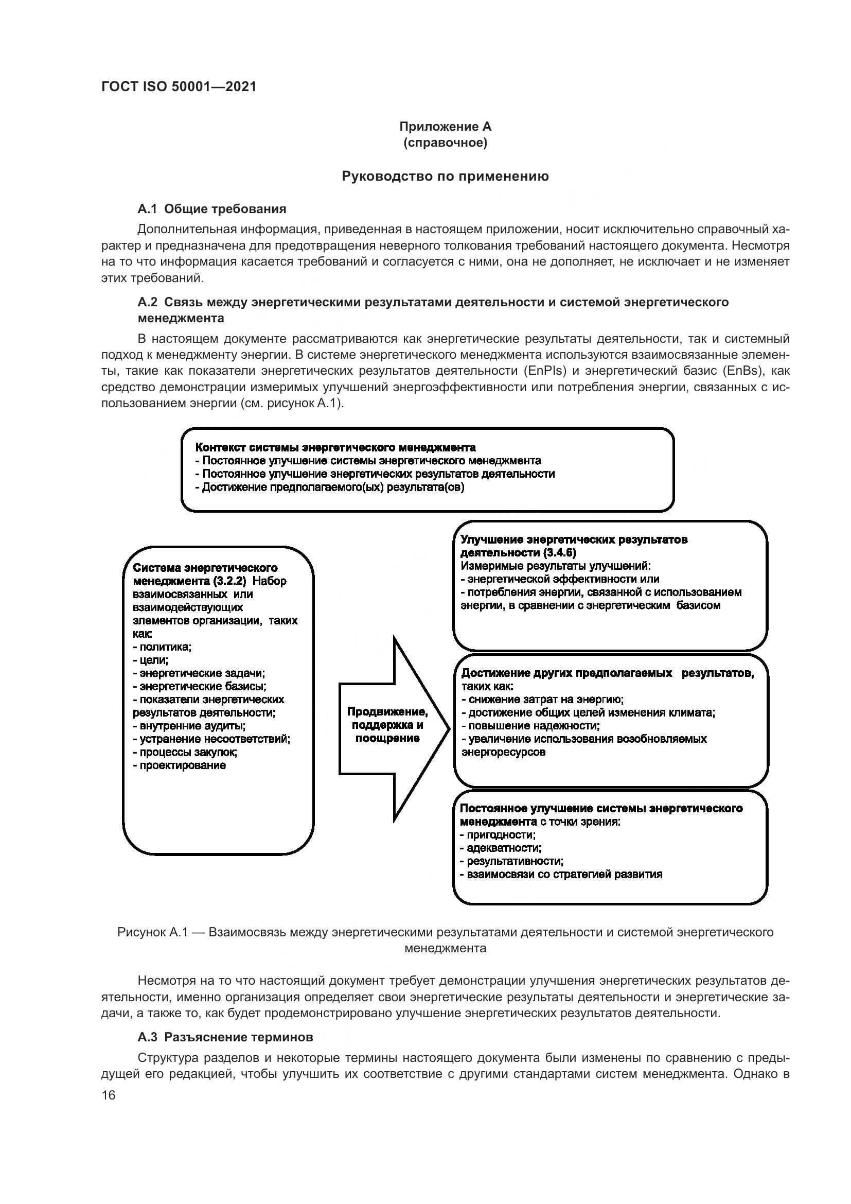 ГОСТ ISO 50001-2021, страница 22