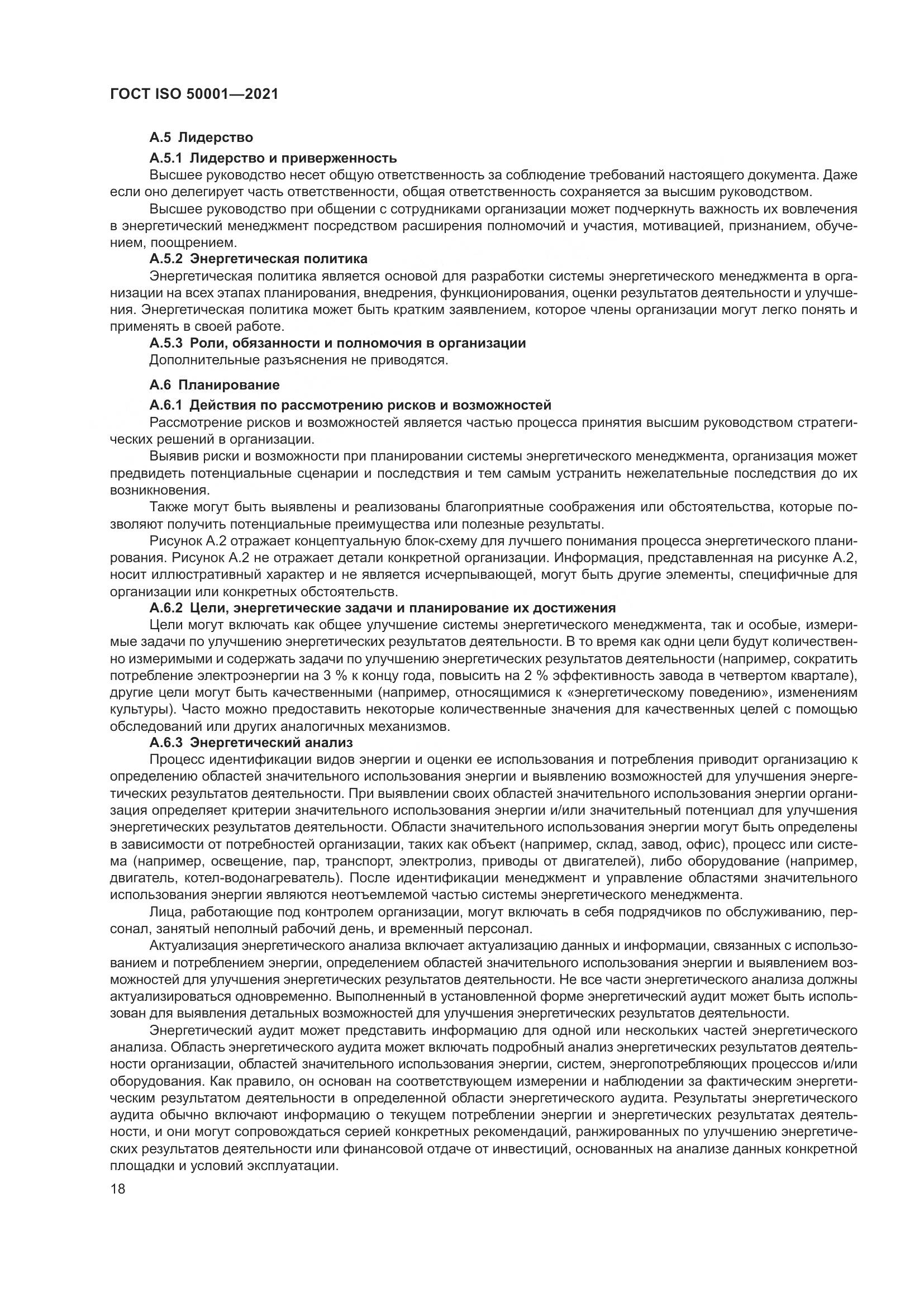 ГОСТ ISO 50001-2021, страница 24