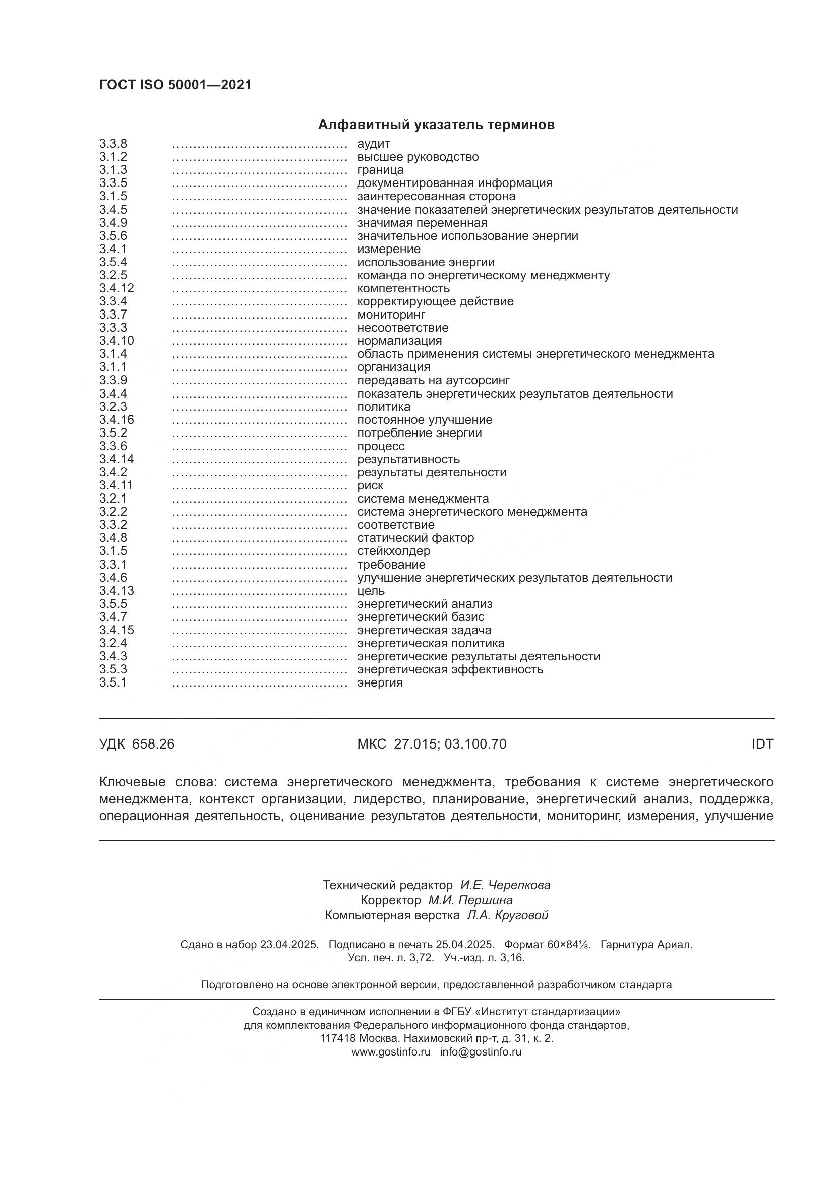 ГОСТ ISO 50001-2021, страница 32