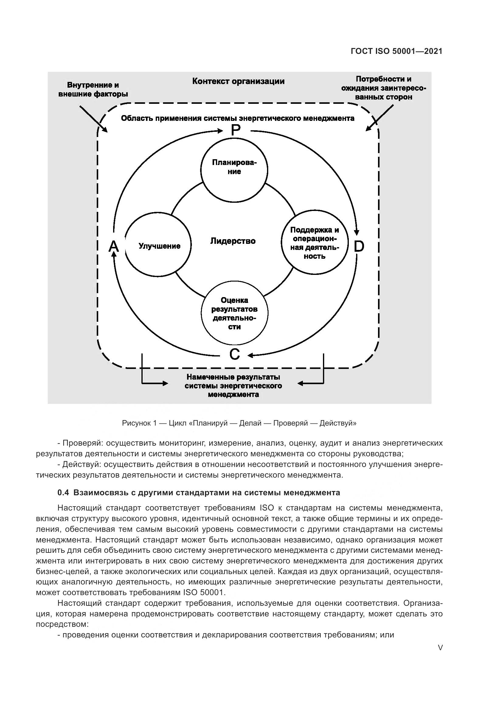 ГОСТ ISO 50001-2021, страница 5