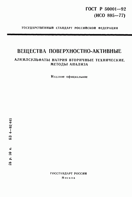 ГОСТ Р 50001-92, страница 1