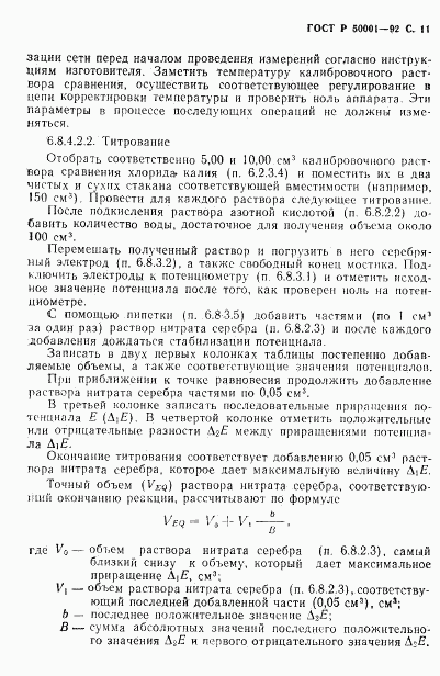 ГОСТ Р 50001-92, страница 12