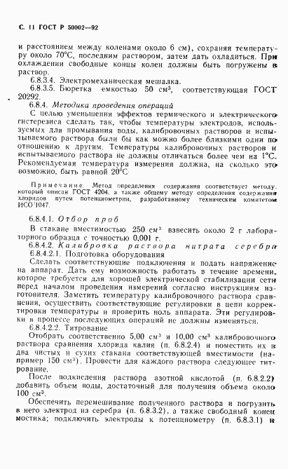ГОСТ Р 50002-92, страница 12