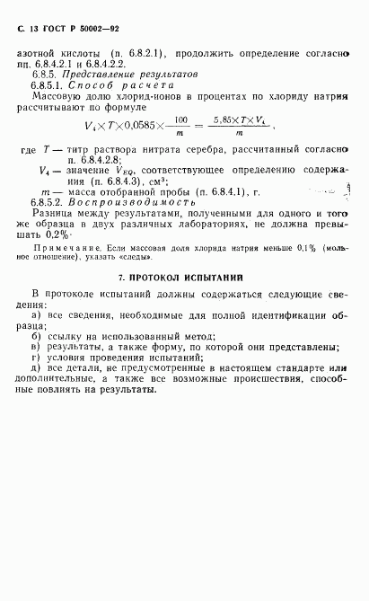 ГОСТ Р 50002-92, страница 14