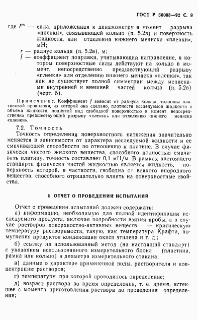 ГОСТ Р 50003-92, страница 10
