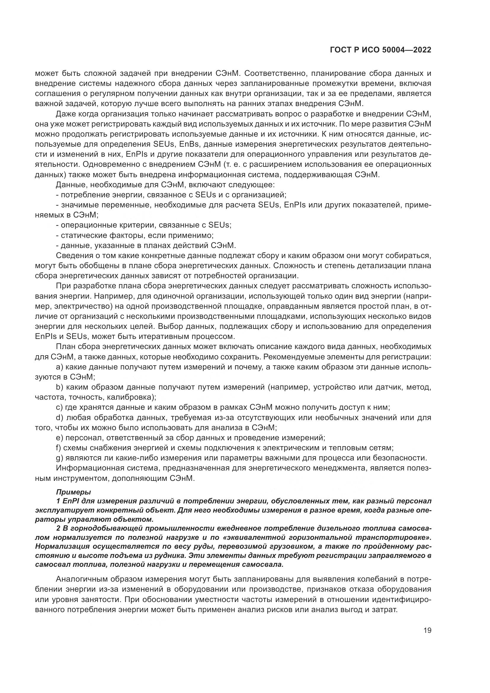 ГОСТ Р ИСО 50004-2022, страница 23