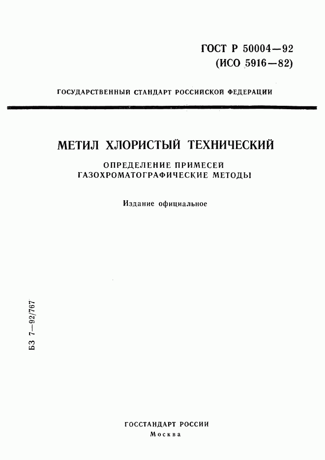 ГОСТ Р 50004-92, страница 1