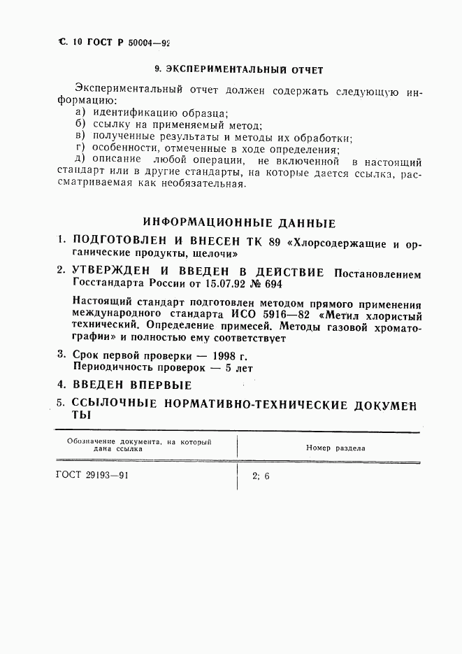ГОСТ Р 50004-92, страница 11