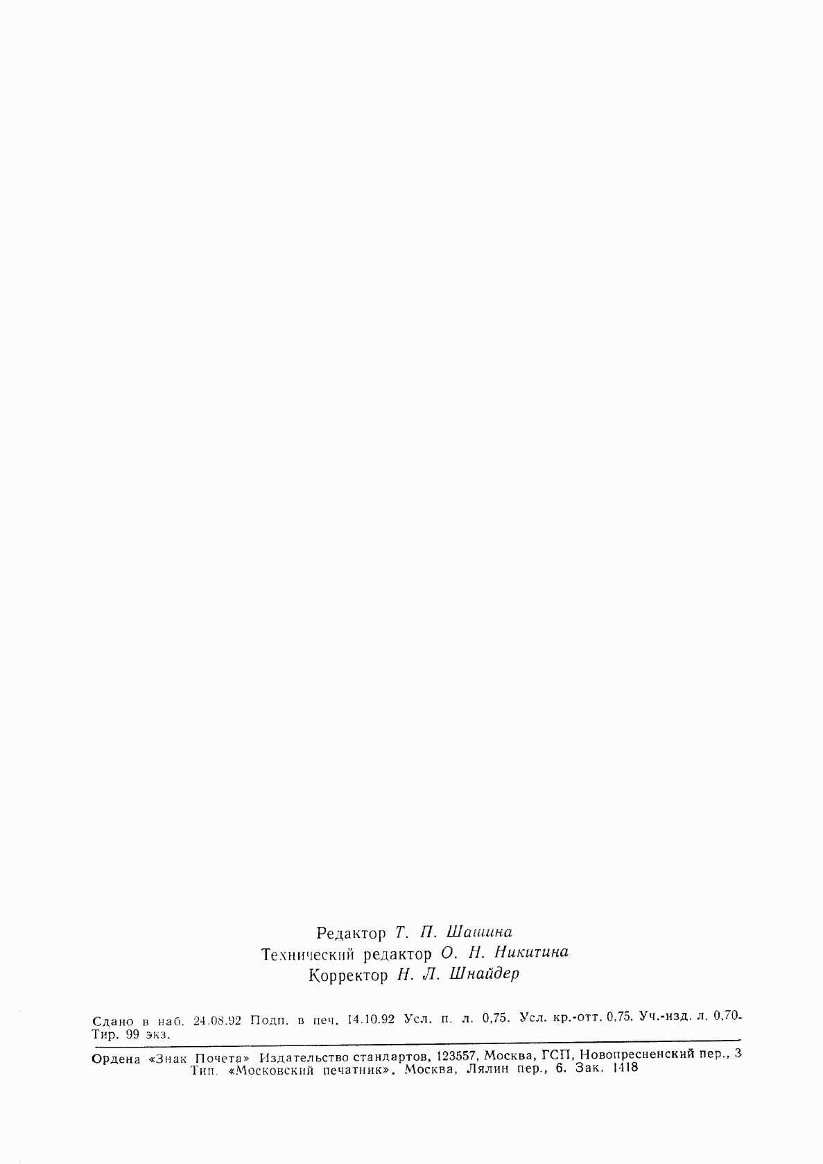 ГОСТ Р 50004-92, страница 12