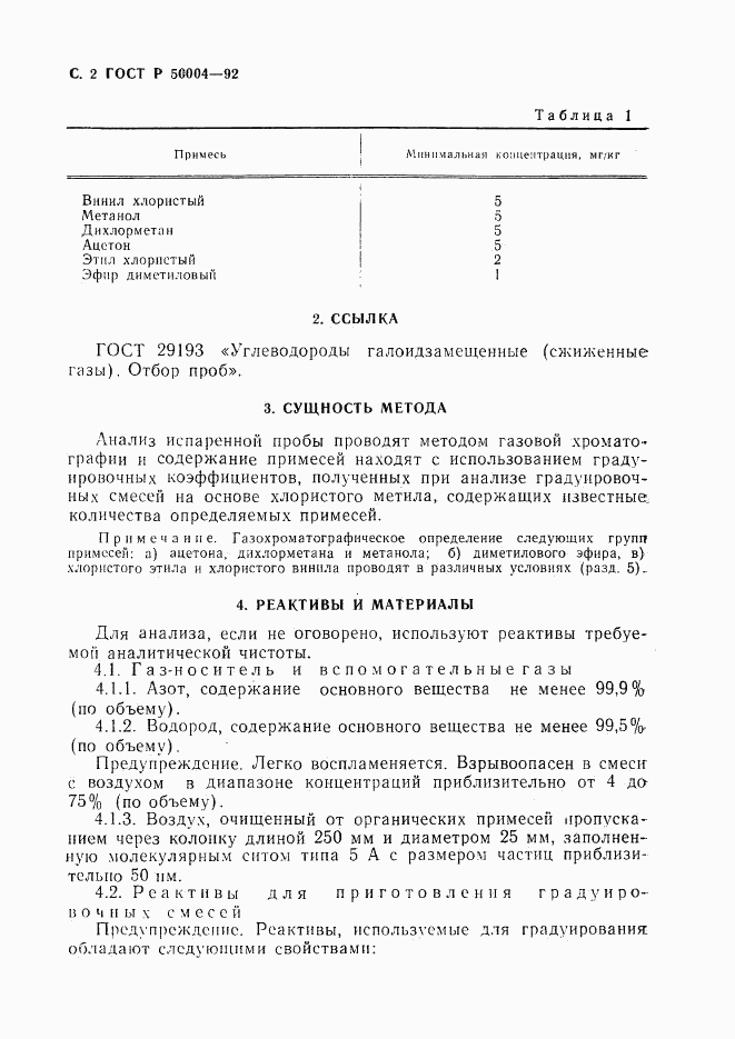 ГОСТ Р 50004-92, страница 3