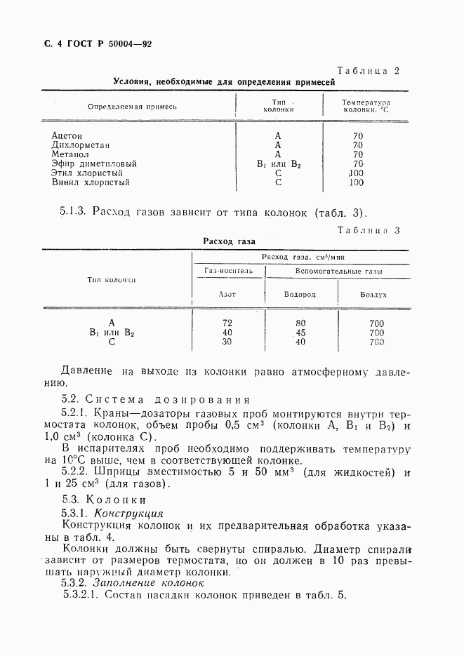 ГОСТ Р 50004-92, страница 5
