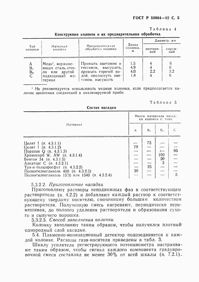 ГОСТ Р 50004-92, страница 6