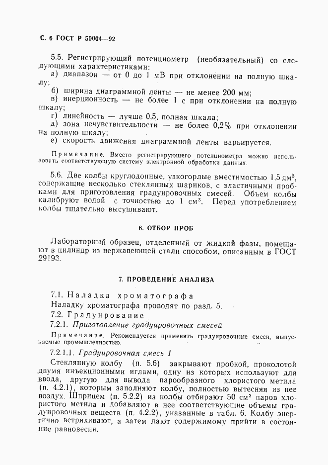 ГОСТ Р 50004-92, страница 7