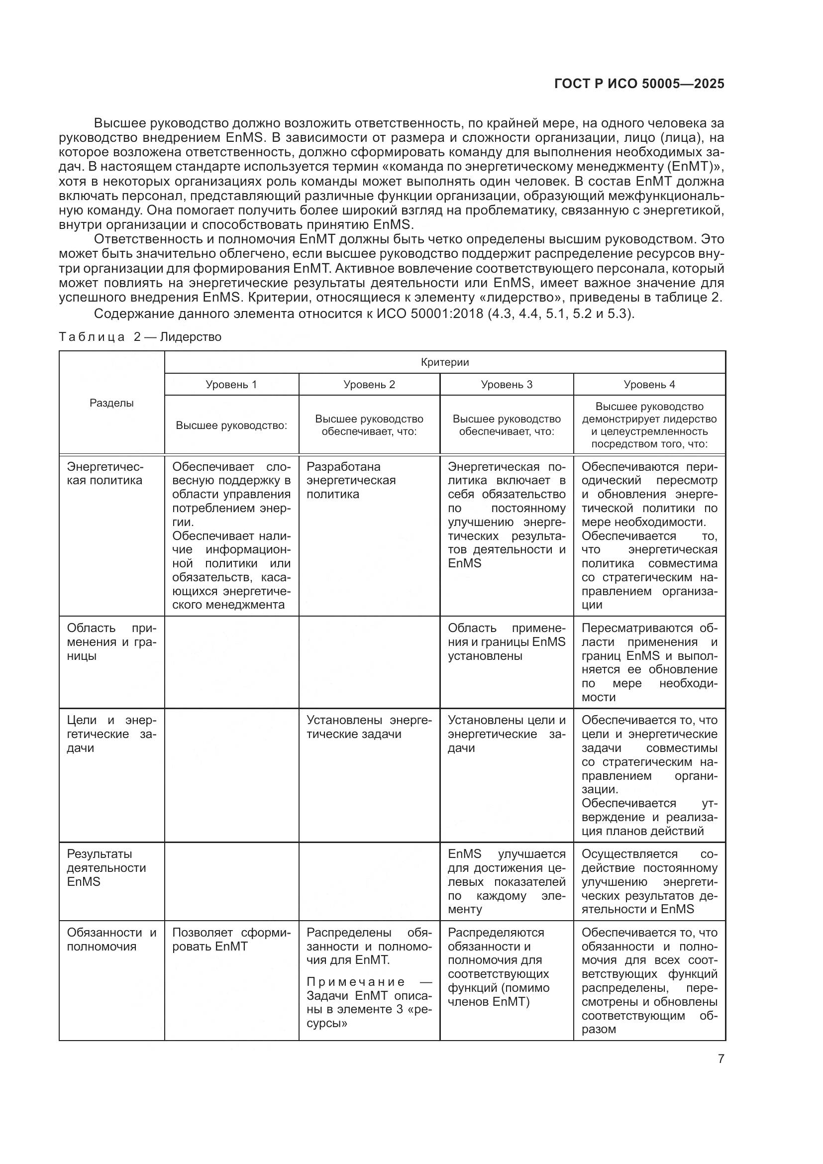 ГОСТ Р ИСО 50005-2025, страница 11