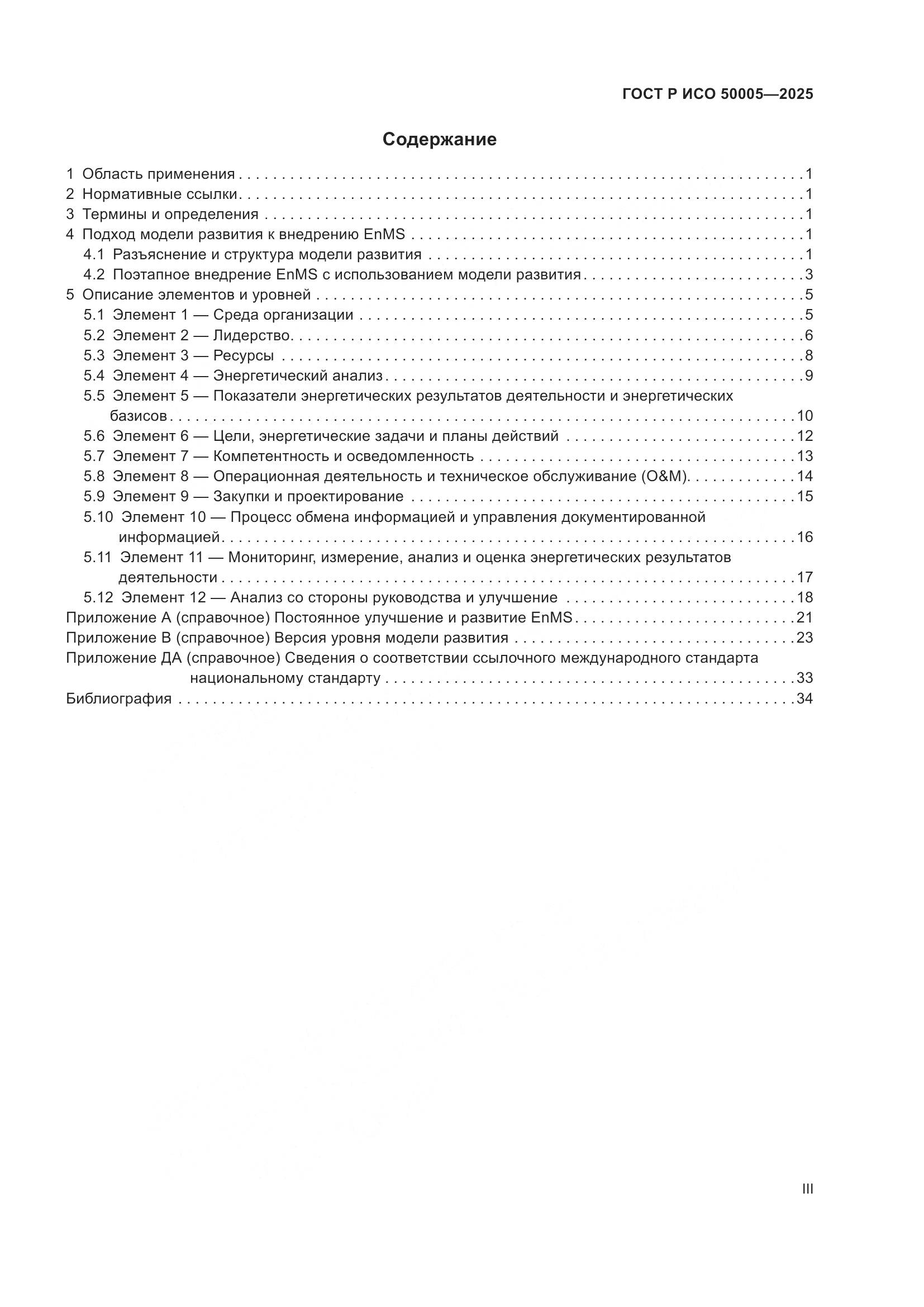 ГОСТ Р ИСО 50005-2025, страница 3