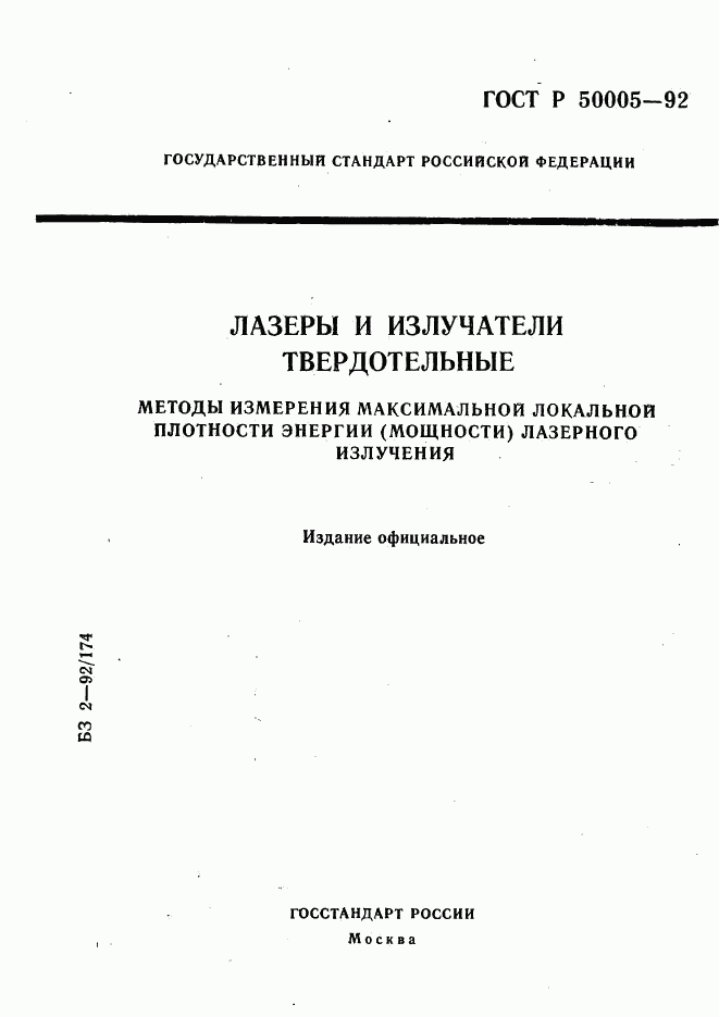 ГОСТ Р 50005-92, страница 1
