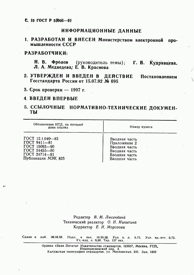 ГОСТ Р 50005-92, страница 11