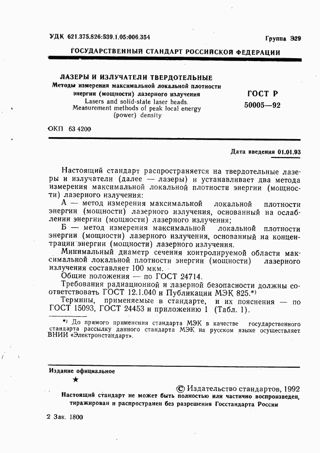 ГОСТ Р 50005-92, страница 2
