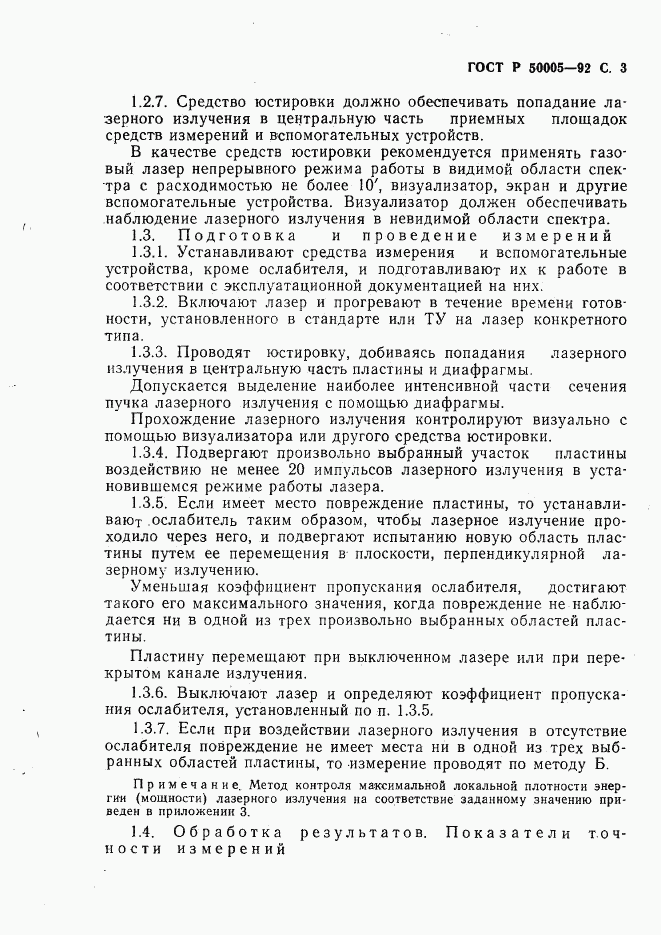 ГОСТ Р 50005-92, страница 4