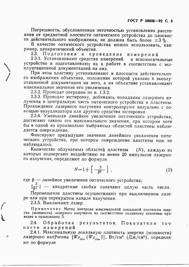 ГОСТ Р 50005-92, страница 6