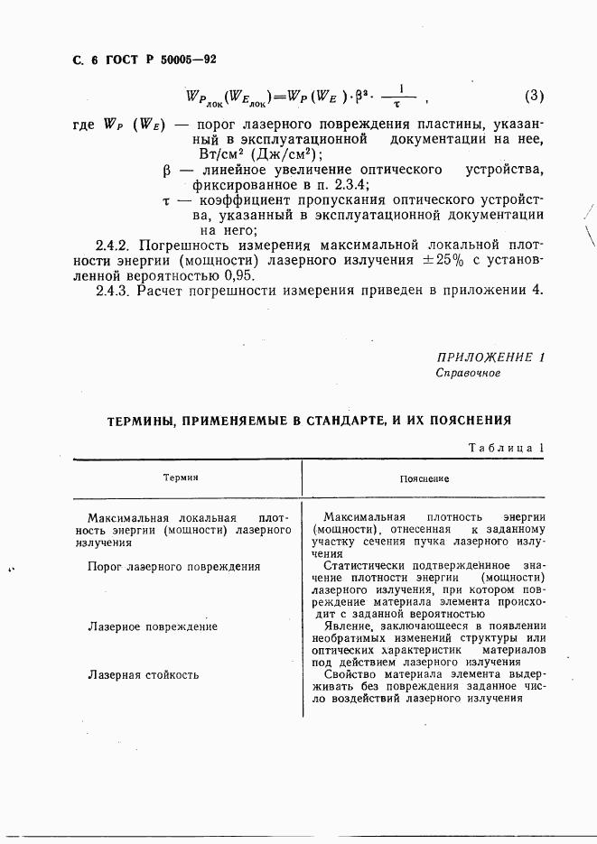 ГОСТ Р 50005-92, страница 7