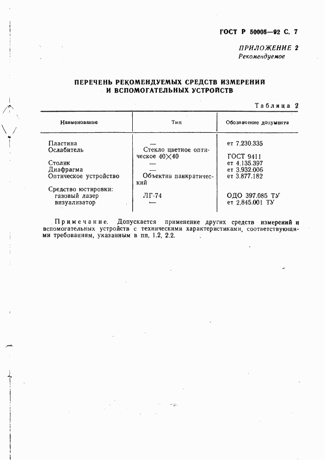 ГОСТ Р 50005-92, страница 8
