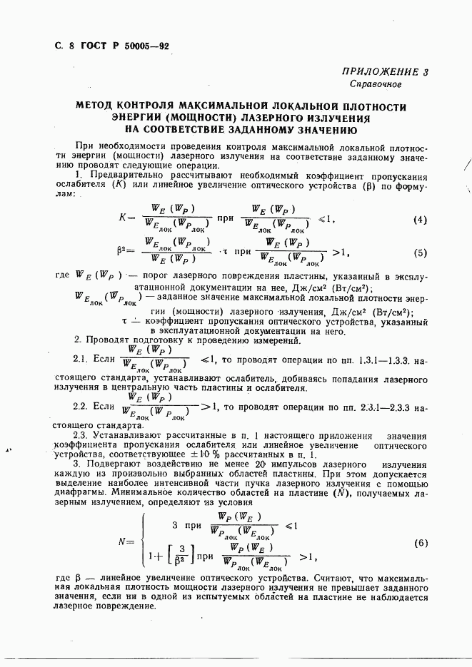 ГОСТ Р 50005-92, страница 9