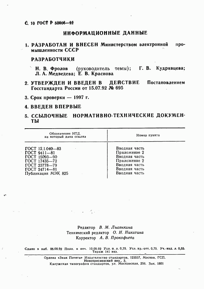 ГОСТ Р 50006-92, страница 11