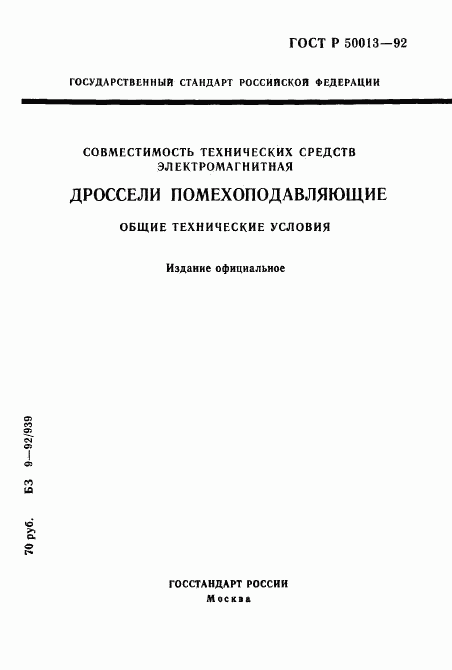 ГОСТ Р 50013-92, страница 1