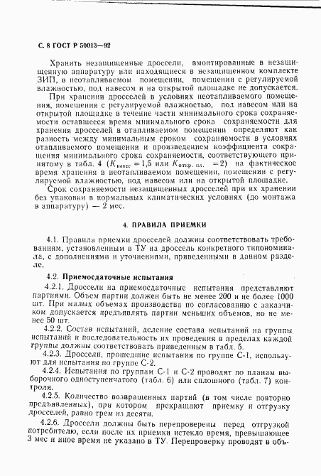 ГОСТ Р 50013-92, страница 10