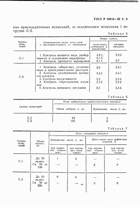 ГОСТ Р 50013-92, страница 11