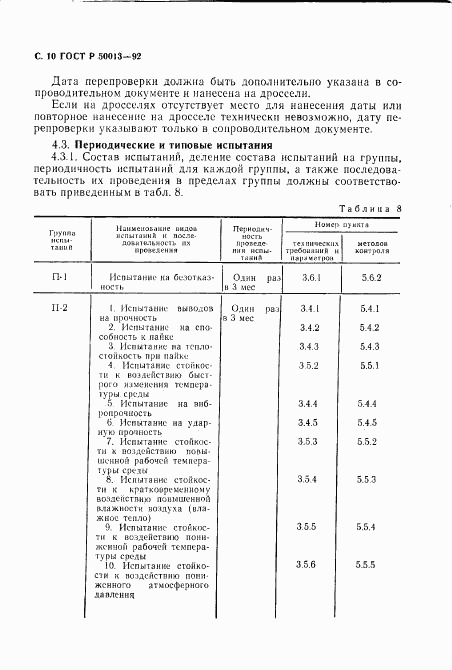 ГОСТ Р 50013-92, страница 12
