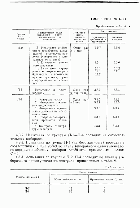 ГОСТ Р 50013-92, страница 13