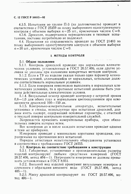 ГОСТ Р 50013-92, страница 14