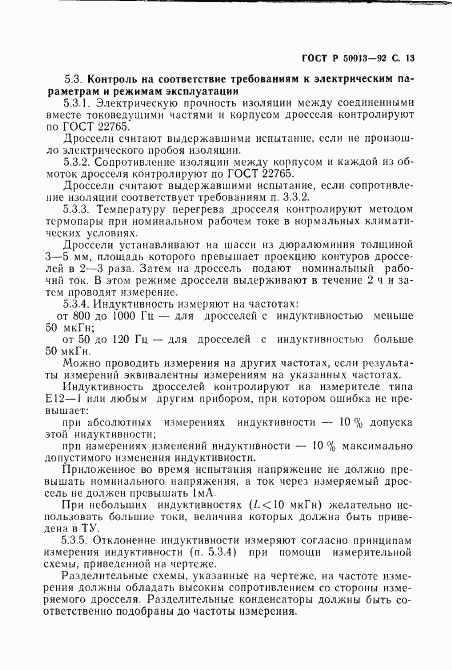 ГОСТ Р 50013-92, страница 15