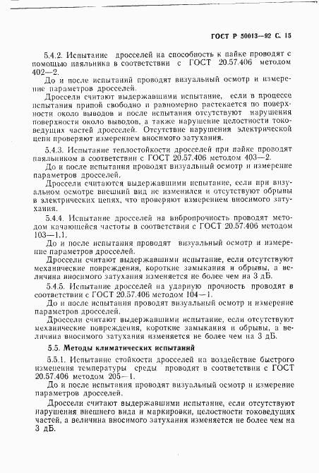 ГОСТ Р 50013-92, страница 17