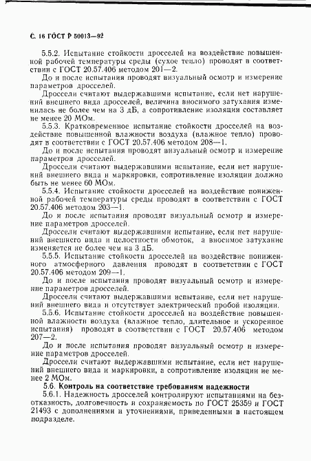 ГОСТ Р 50013-92, страница 18
