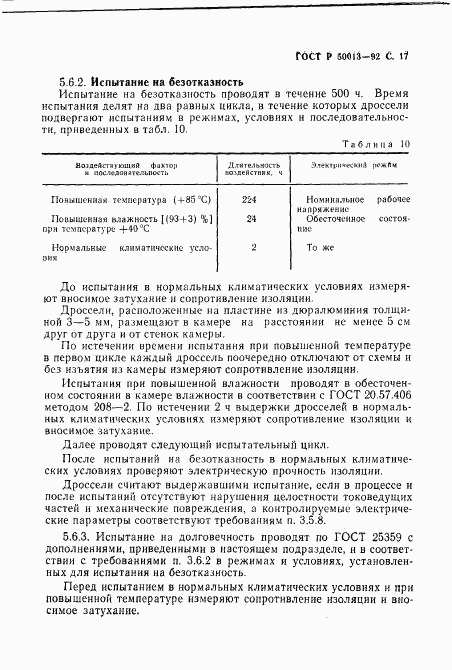 ГОСТ Р 50013-92, страница 19