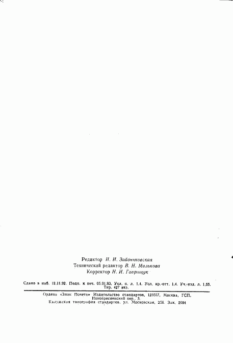 ГОСТ Р 50013-92, страница 2