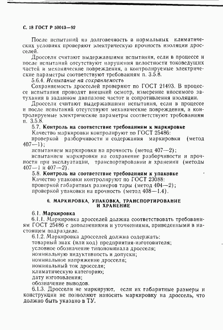 ГОСТ Р 50013-92, страница 20