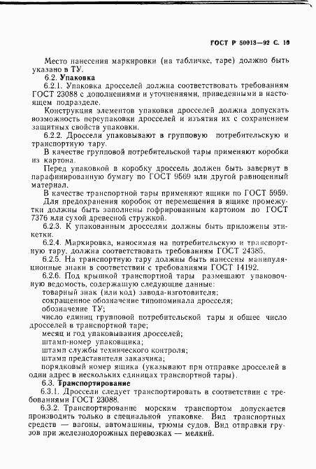 ГОСТ Р 50013-92, страница 21