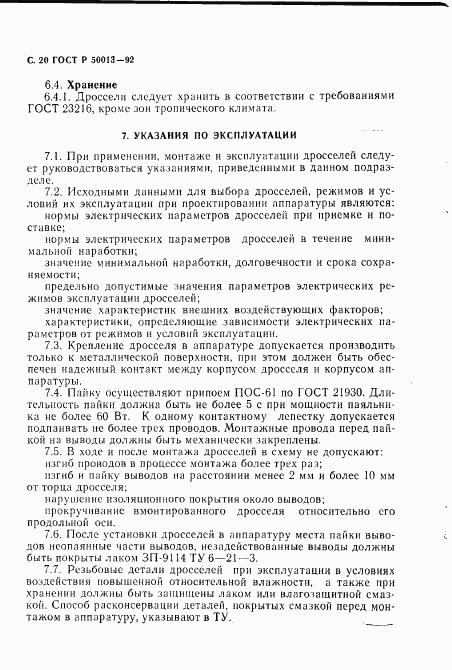 ГОСТ Р 50013-92, страница 22