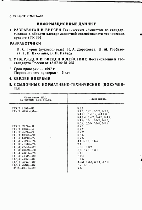 ГОСТ Р 50013-92, страница 24