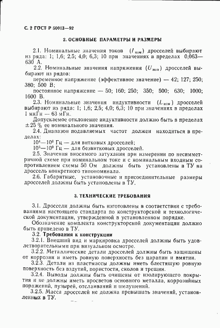 ГОСТ Р 50013-92, страница 4