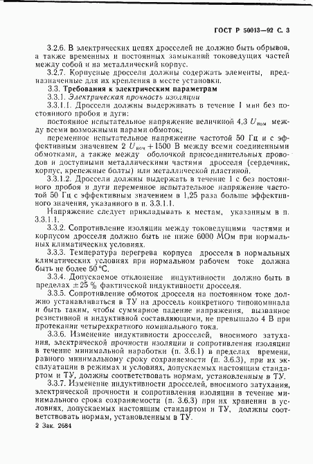 ГОСТ Р 50013-92, страница 5