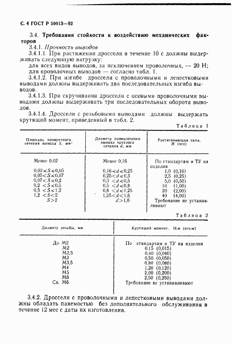 ГОСТ Р 50013-92, страница 6